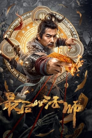 最后的法师