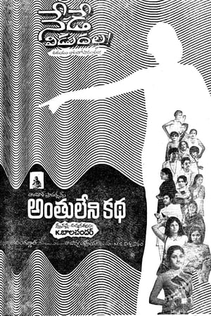 అంతులేని కథ