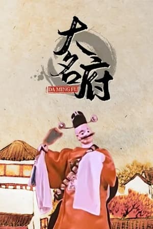 大名府