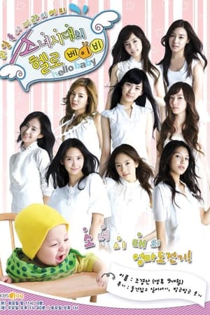 소녀시대의 헬로 베이비