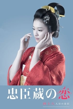 忠臣藏之恋：第四十八个忠臣