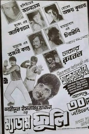 ম্যাডাম ফুলি