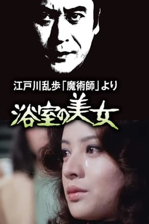 明智小五郎美女系列2：浴室的美女