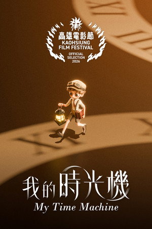 我的時光機
