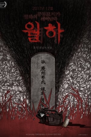 月下