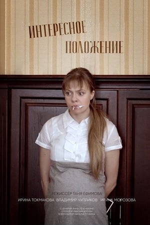 Интересное положение