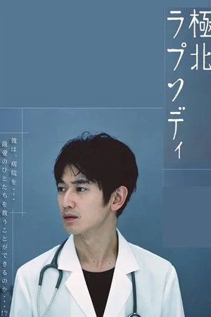 极北狂想曲