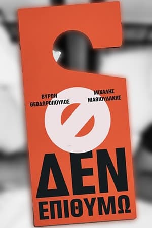 Μιχάλης Μαθιουδάκης & Βύρων Θεοδωρόπουλος - Δεν Επιθυμώ