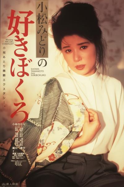 小松みどりの好きぼくろ