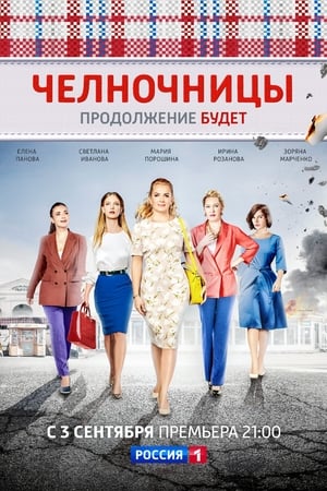 Челночницы第2季