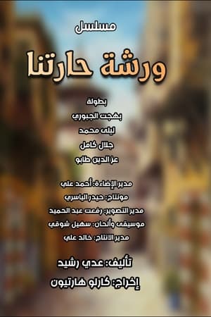 ورشة حارتنا
