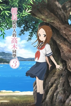 擅长捉弄的高木同学第三季
