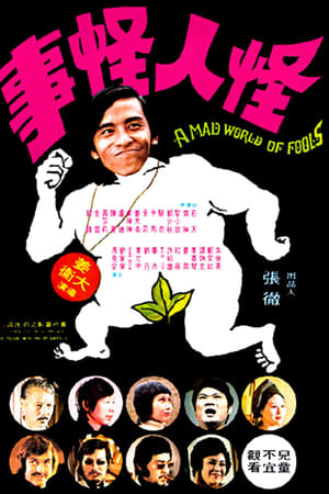 怪人怪事