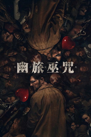 幽旅巫咒