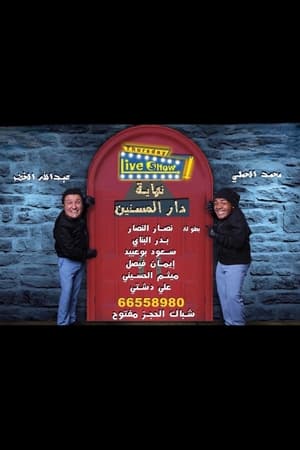 دار المسنين