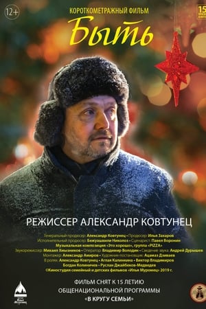 Быть