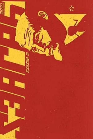 Sealab 2021第3季
