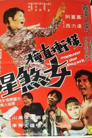 横冲直撞女煞星