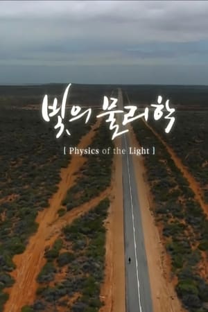 EBS 다큐프라임-빛의 물리학
