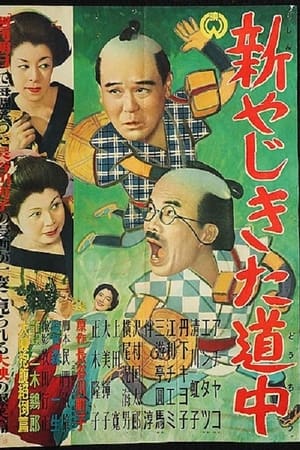 新やじきた道中