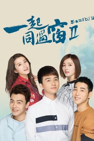 一起同过窗第2季