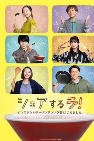 共享啦！开设速食面改良部。