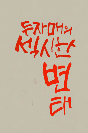 두자매의 섹시한 변태