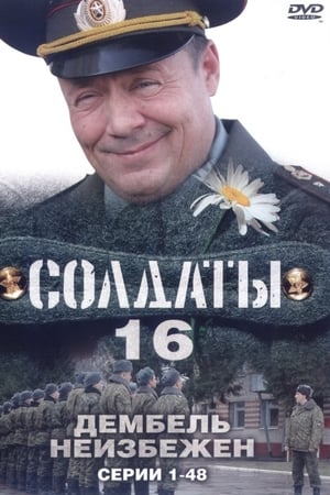 Солдаты第16季