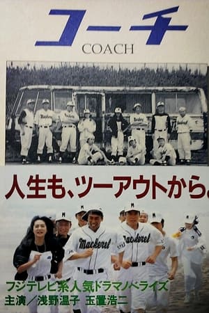 コーチ