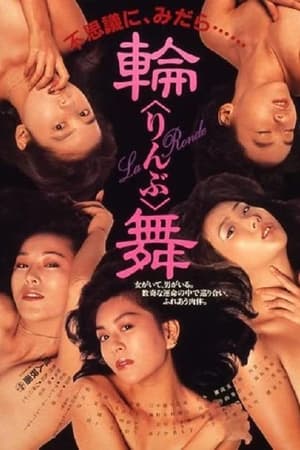 輪舞