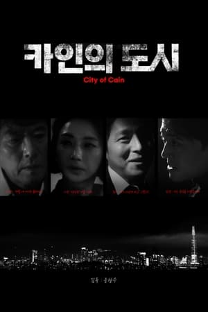 카인의 도시
