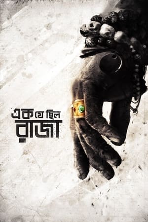 এক যে ছিল রাজা