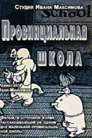 Провинциальная Школа