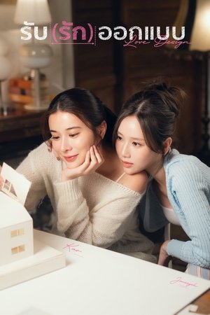 爱情设计