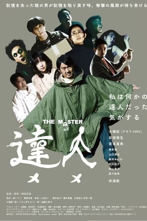 達人 THE MASTER