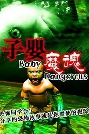 怪嬰魔魂