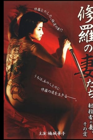 修羅の妻たち ～射殺者の妻、その愛～