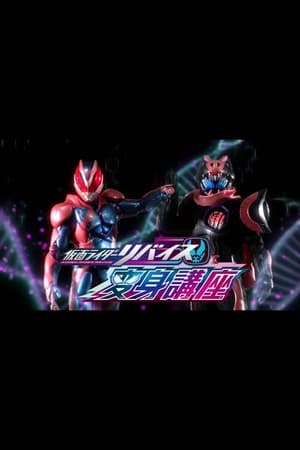 仮面ライダーリバイス変身講座