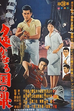 遙かなる国の歌