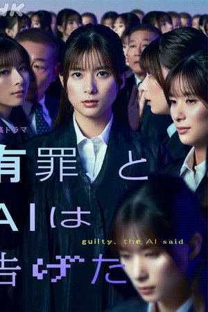 AI，宣告有罪