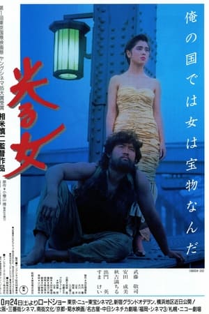 光る女