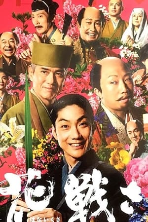 花战~京都祗园传说之艺妓·岩崎峰子