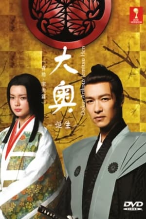 大奥～诞生[有功・家光篇]