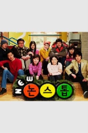논스톱第2季