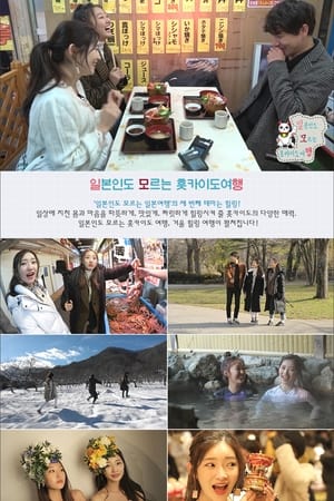 일본인도 모르는 일본여행第3季
