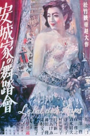 安城家的舞会