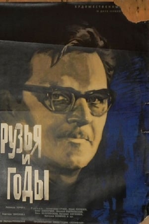 Друзья и годы