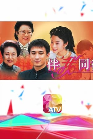 伴我同行
