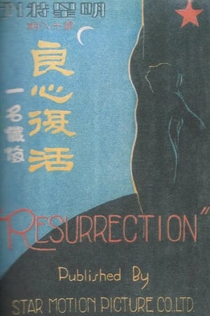 良心复活
