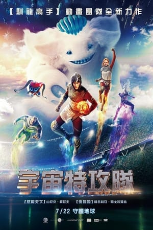 银河守门员